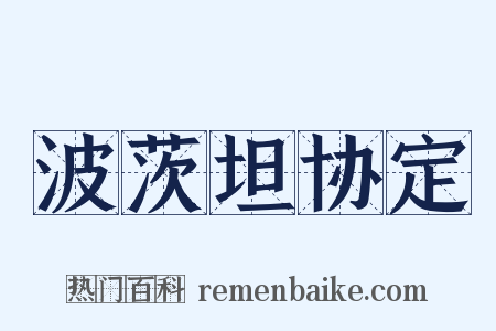波茨坦协定是什么意思的图片